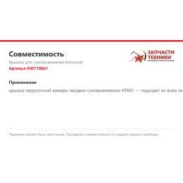 Крышка для соковыжималки Kenwood KW710661