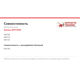 Мотор Kenwood KW712650