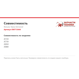 Фильтр-тёрка Kenwood KW713444