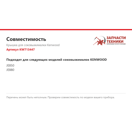 Крышка корпуса соковыжималки KW713447 для Kenwood JE850 и JE880