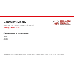 Защёлка для соковыжималки Kenwood KW713448