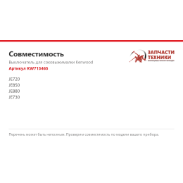 Выключатель для соковыжималки Kenwood KW713465