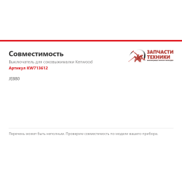 Выключатель для соковыжималки Kenwood KW713612