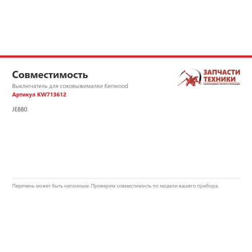 Выключатель KW713612 для соковыжималки