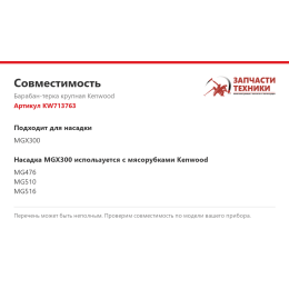 Барабан-терка крупная Kenwood KW713763