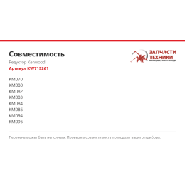 Редуктор Kenwood KW715261