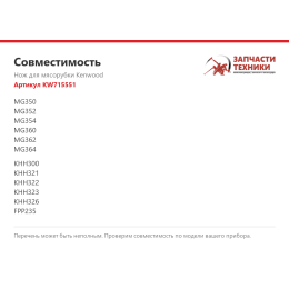 Нож для мясорубки Kenwood KW715551
