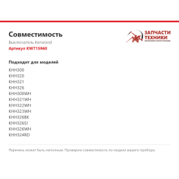 Выключатель Kenwood KW715960