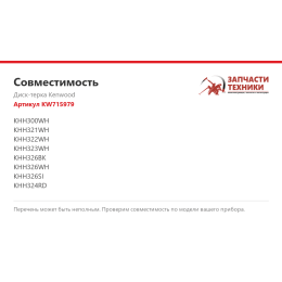 Диск-терка Kenwood KW715979
