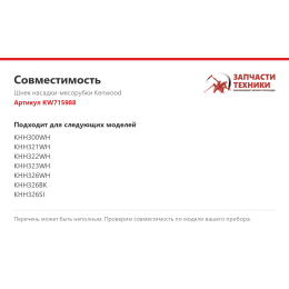 Шнек насадки-мясорубки Kenwood KW715988