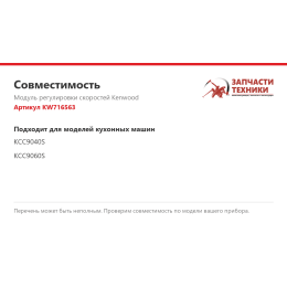 Модуль регулировки скоростей Kenwood KW716563