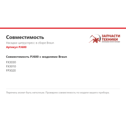 Насадка-цитруспресс в сборе Braun PJ600