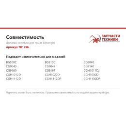Лопатка-скребок для гриля Delonghi TK1296